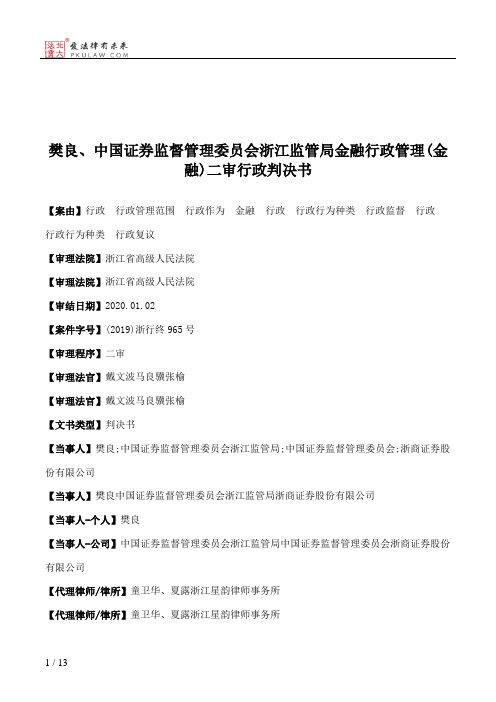 樊良、中国证券监督管理委员会浙江监管局金融行政管理(金融)二审行政判决书