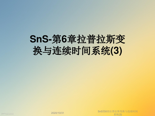 SnS第6章拉普拉斯变换与连续时间系统(3)