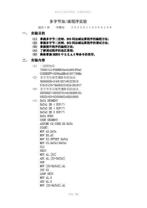 多字节加减程序