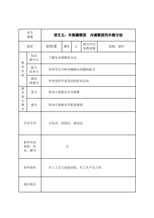 《普通车床加工技术(第2版)》教学讲义 项目五 车削圆锥面 28、车削内圆锥面