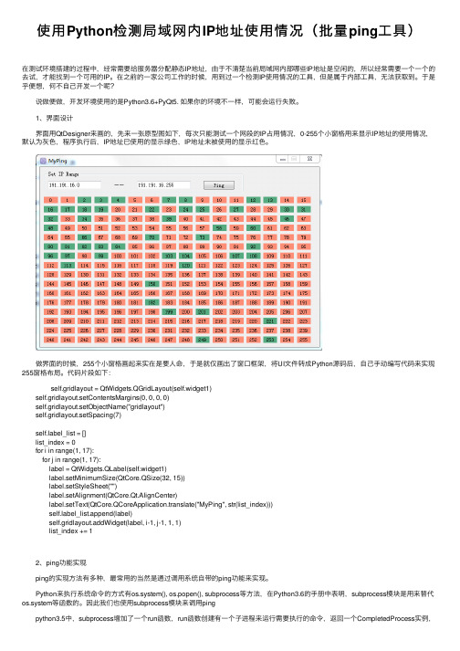 使用Python检测局域网内IP地址使用情况（批量ping工具）