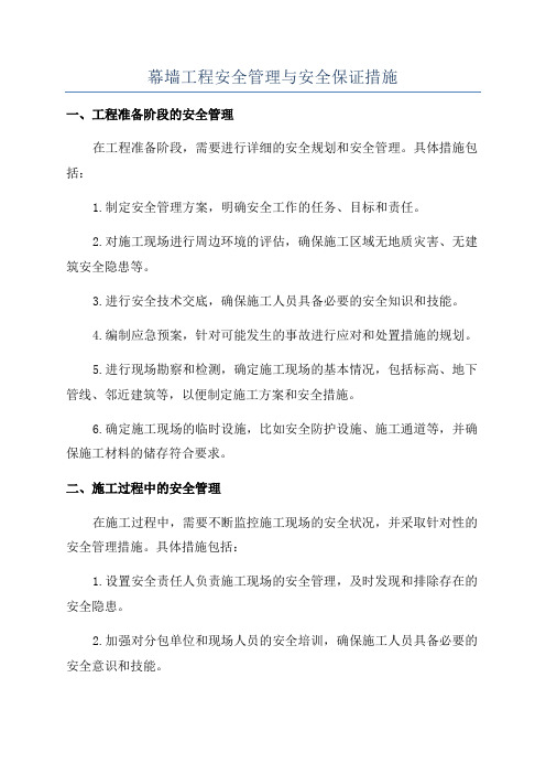 幕墙工程安全管理与安全保证措施