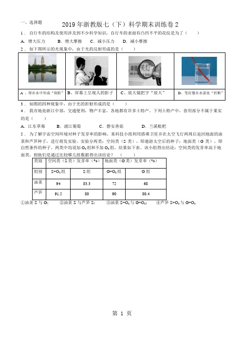 2018年浙教版七(下)科学期末训练卷2(含答案解析)-学习文档