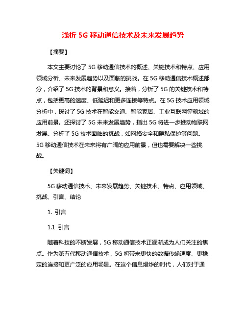 浅析5G移动通信技术及未来发展趋势