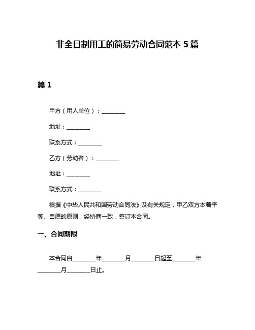 非全日制用工的简易劳动合同范本5篇