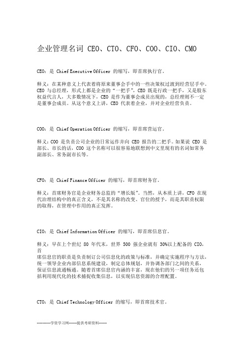 企业管理名词CEO、CTO、CFO、COO、CIO、CMO等释义