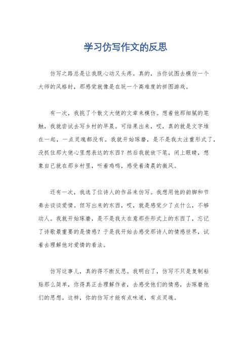 学习仿写作文的反思