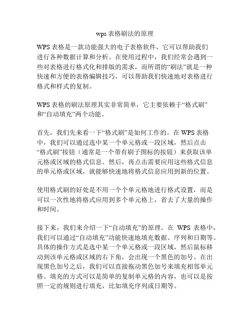 wps表格刷法的原理