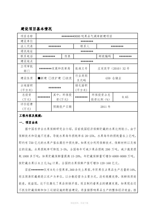 9000吨果品气调冷藏库项目