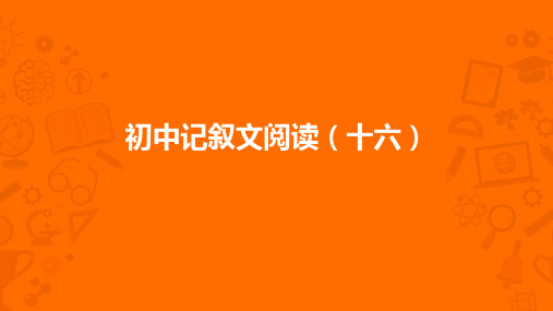 中考记叙文真题讲析16：满(含答案)