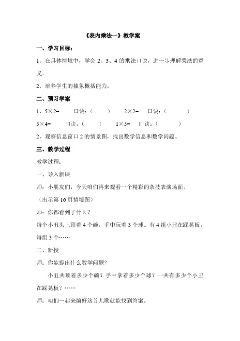 《表内乘法一》教学案