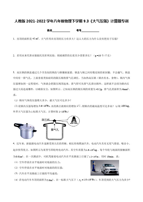 人教版2021-2022学年八年级物理下学期《大气压强》计算题专训(附答案)