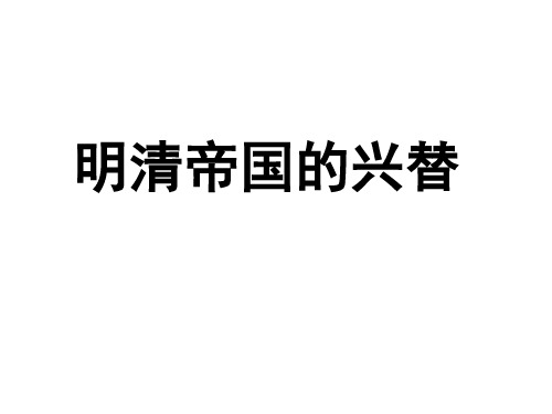 5.1.1 明清帝国的兴替