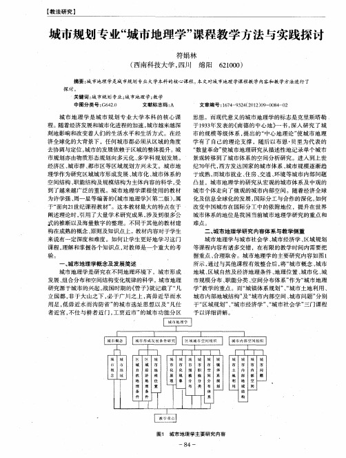 城市规划专业“城市地理学”课程教学方法与实践探讨