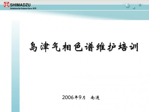 岛津气相色谱维护培训