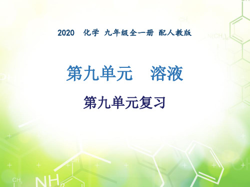 第九单元 复习-2020年秋人教版九年级下册化学课件(共26张PPT)