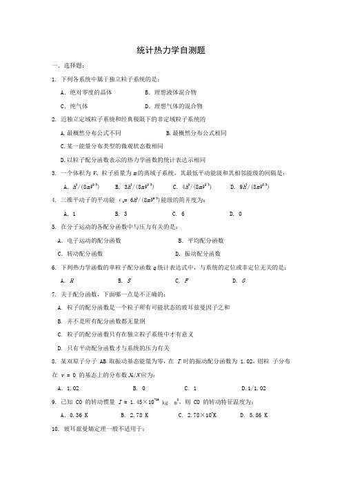 统计热力学自测题(2013级)