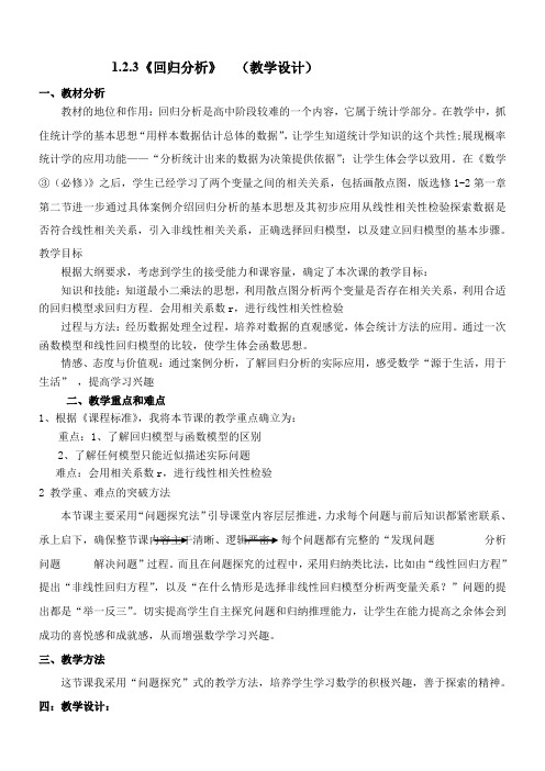 高中数学新人教版B版精品教案《人教版B高中数学选修1-2 1.2 回归分析》