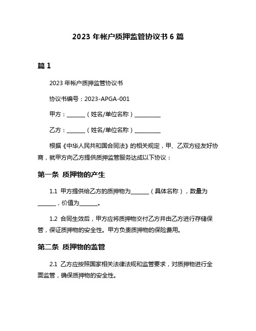 2023年帐户质押监管协议书6篇