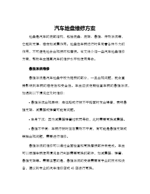 汽车地盘维修方案