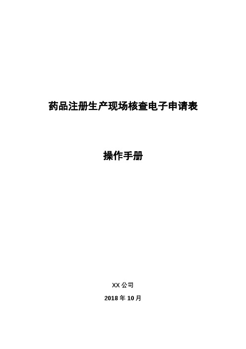 药品注册生产现场核查电子申请表【模板】