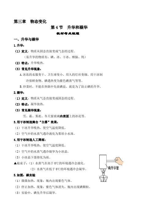 人教版八年级物理上册教材解读与重难点突破3.4升华和凝华-【课堂笔记】同步练习(附答案)