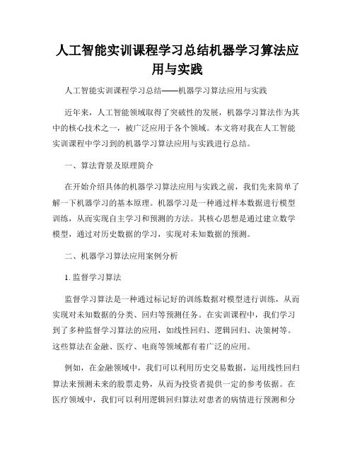 人工智能实训课程学习总结机器学习算法应用与实践