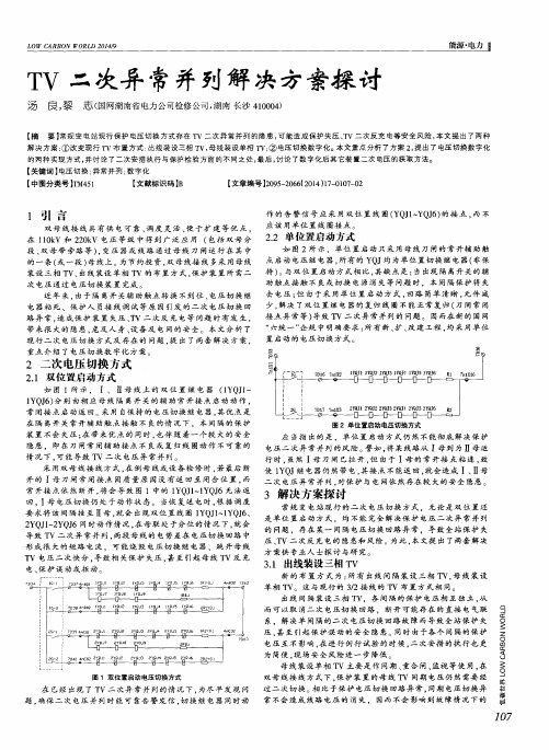 TV二次异常并列解决方案探讨