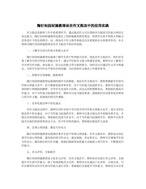 陶行知因材施教理论在作文批改中的应用实践