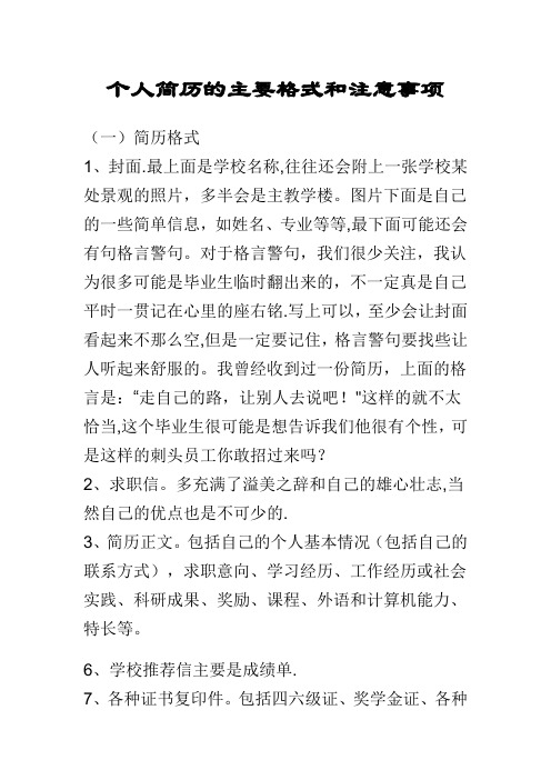 个人简历的主要格式和注意事项