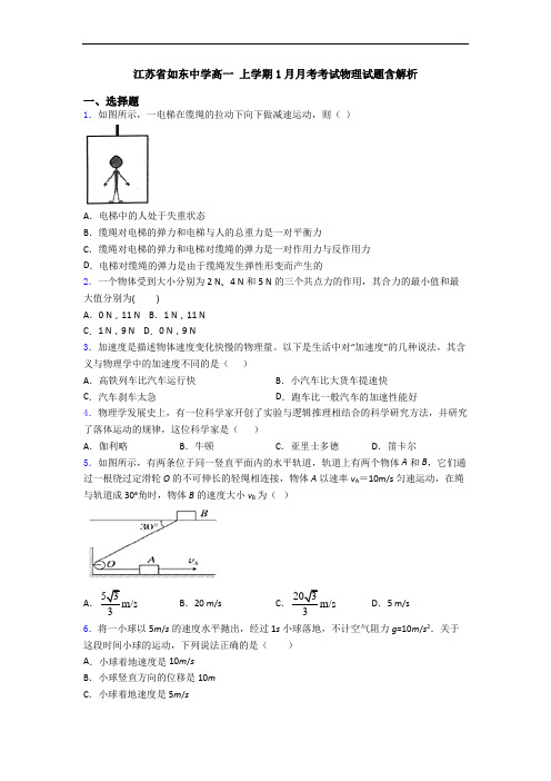 江苏省如东中学高一 上学期1月月考考试物理试题含解析