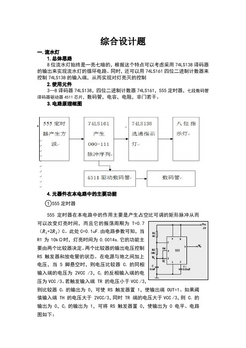 数电大作业流水灯