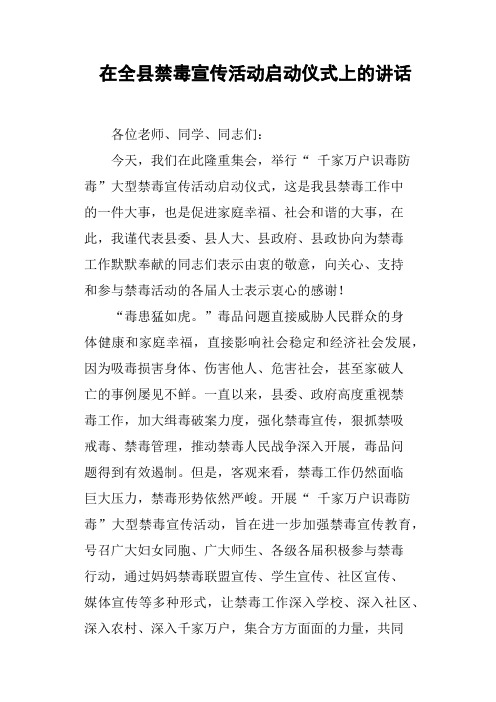 在全县禁毒宣传活动启动仪式上的讲话