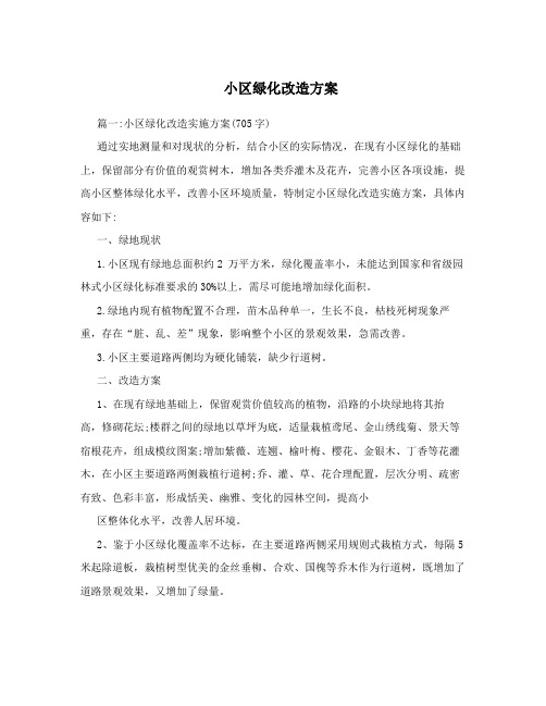 小区绿化改造方案