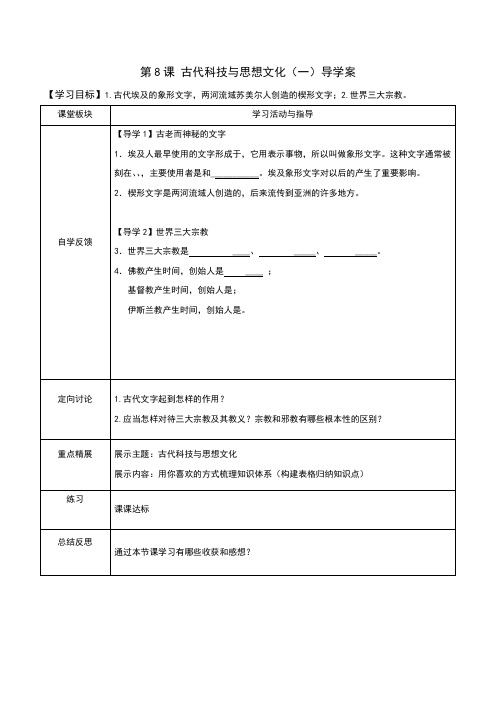 2017人教版九年级历史上册第8课《古代科技与思想文化(一)》导学案(含答案)