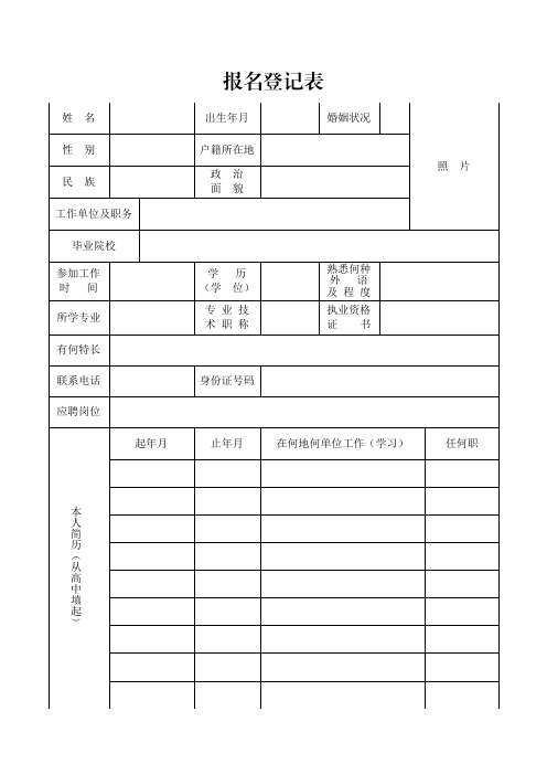 报名登记表范文