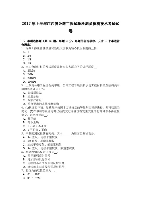 2017年上半年江西省公路工程试验检测员检测技术考试试卷