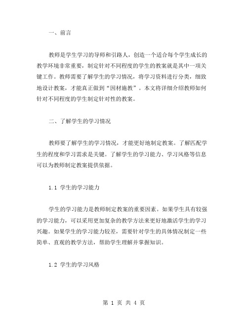 教师如何针对不同程度的学生制定针对性的教案？