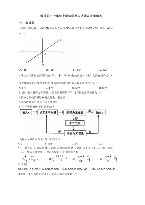 攀枝花市七年级上册数学期末试题及答案解答