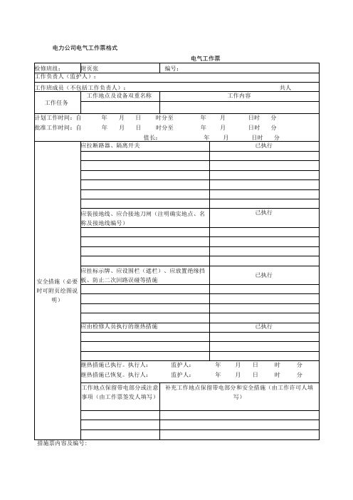 电力公司电气工作票格式