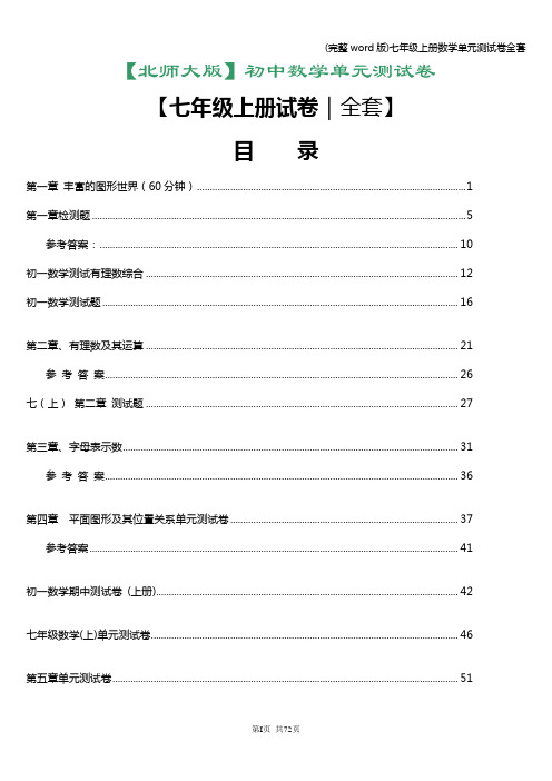 (完整word版)七年级上册数学单元测试卷全套