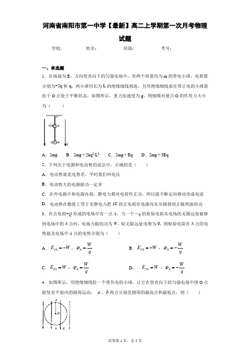 河南省南阳市第一中学2020-2021学年高二上学期第一次月考物理试题