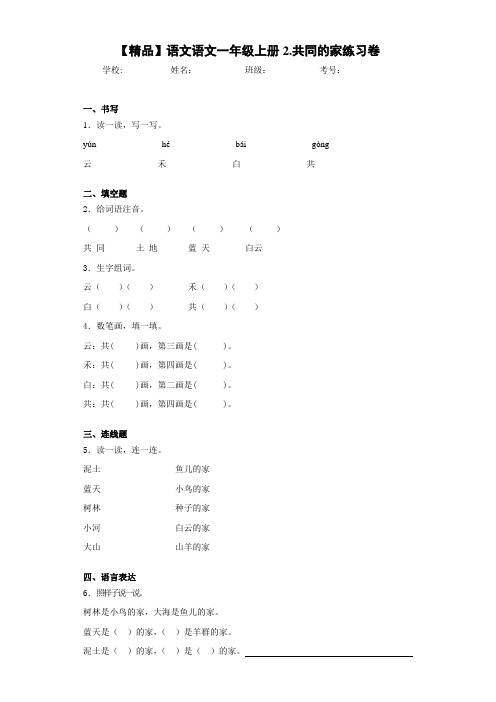 小学语文语文一年级上册2.共同的家练习卷(含答案解析)