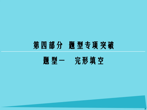 高考英语一轮复习 第4部分 题型1 完形填空课件