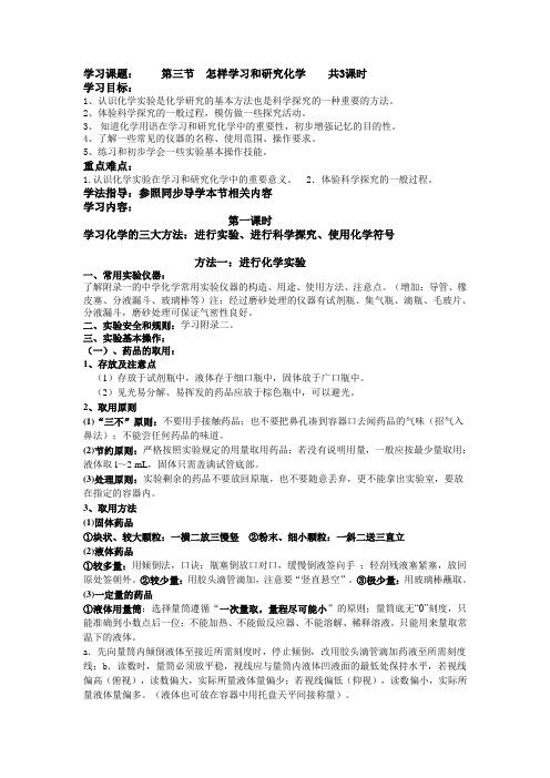 第一章第三节 怎样学习和研究化学导学案教案