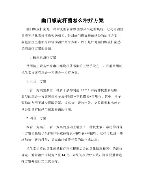 幽门螺旋杆菌怎么治疗方案