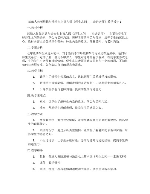 部编人教版道德与法治七上第六课《师生之间——走进老师》教学设计1