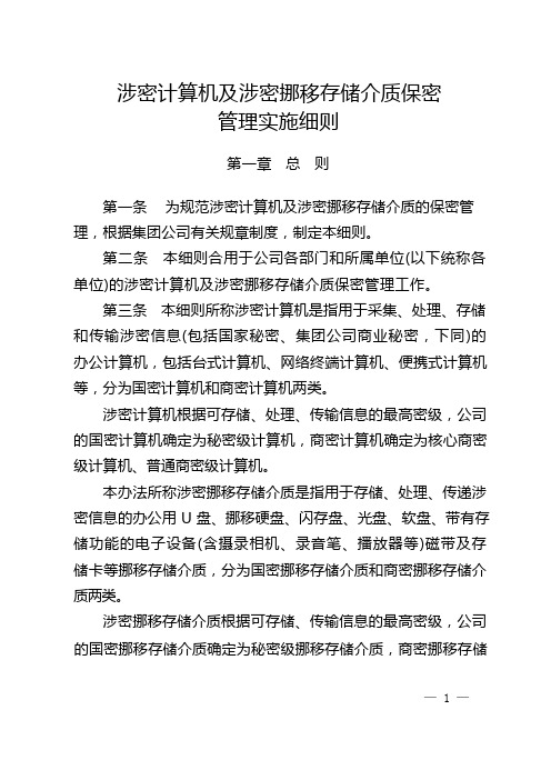 涉密计算机及涉密移动存储介质保密管理实施细则