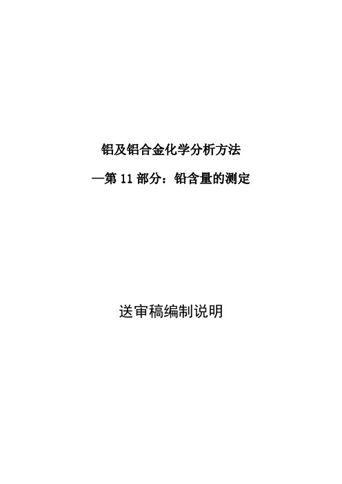 国家标准《铝及铝合金化学分析方法 第11部分：铅含量的测定》编制说明