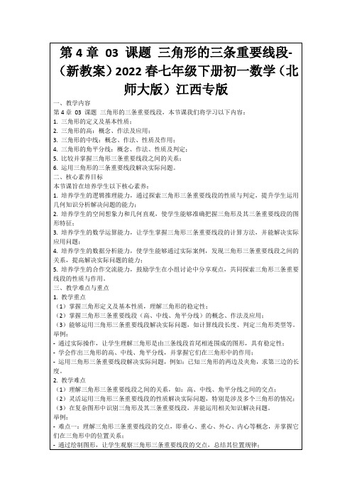 第4章03课题三角形的三条重要线段-(新教案)2022春七年级下册初一数学(北师大版)江西专版